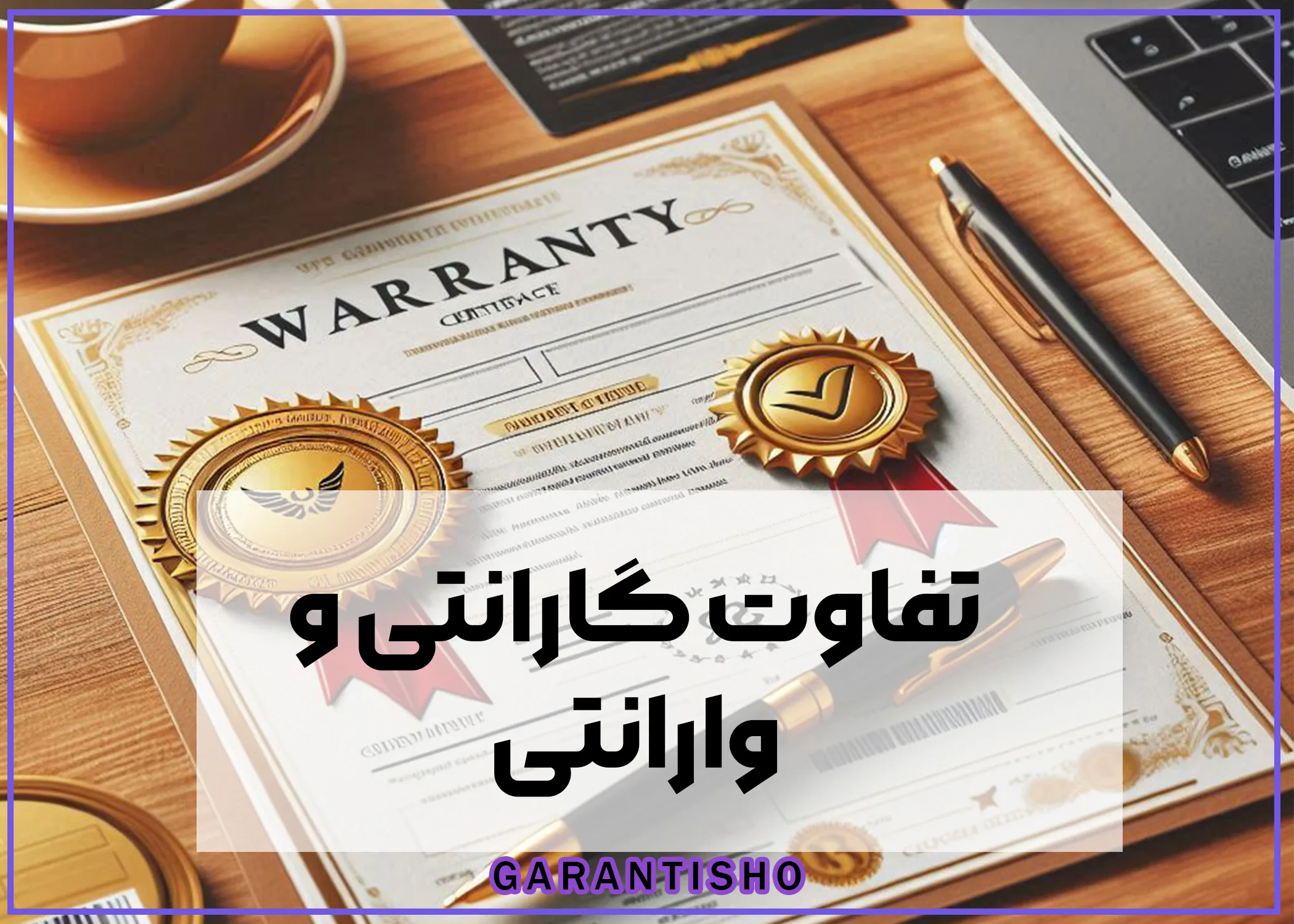 تفاوت گارانتی و ورانتی