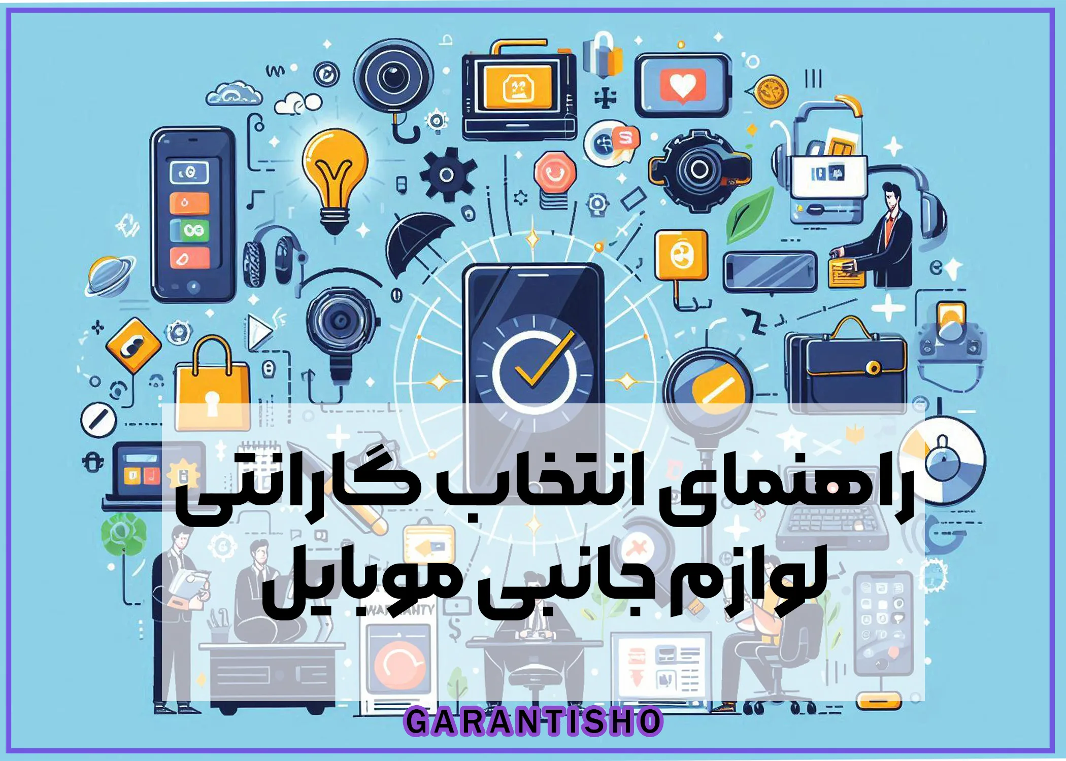 راهنمای انتخاب گارانتی برای لوازم جانبی موبایل