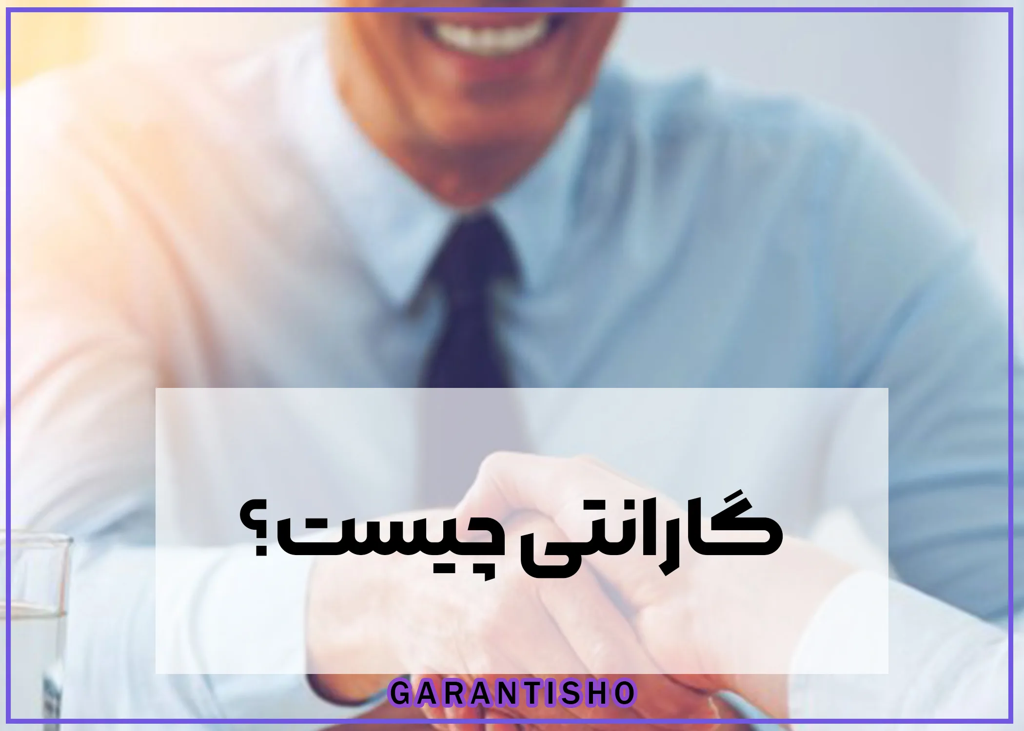 گارانتی چیست